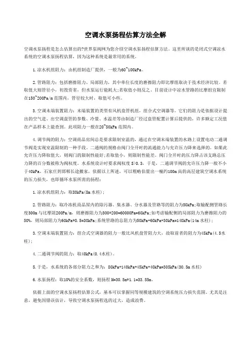 空调水泵扬程估算方法全解