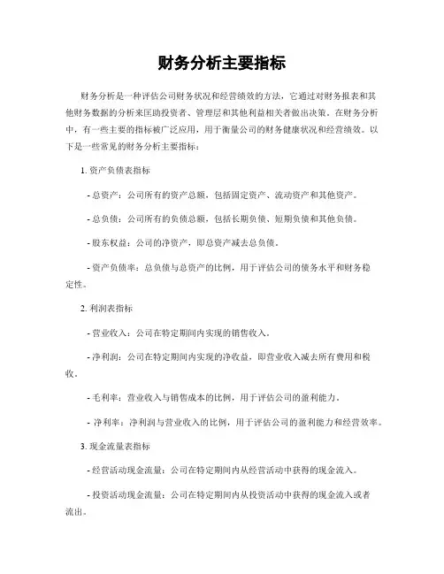 财务分析主要指标