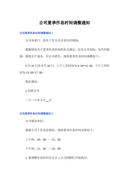 公司夏季作息时间调整通知