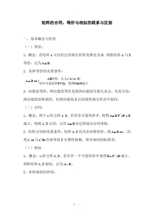 矩阵的合同,等价与相似的联系与区别