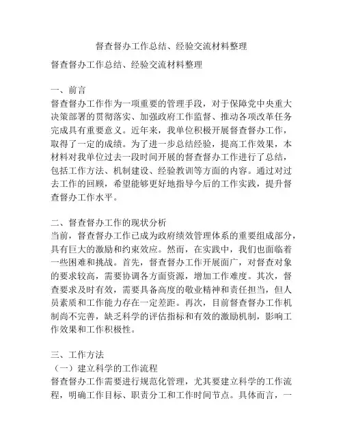 督查督办工作总结、经验交流材料整理
