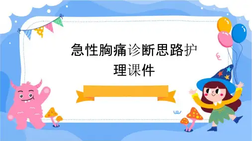 急性胸痛诊断思路护理课件