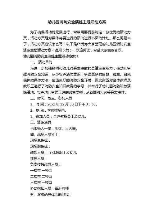 幼儿园消防安全演练主题活动方案