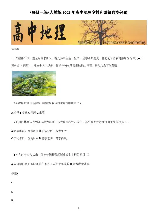 人教版2022年高中地理乡村和城镇典型例题