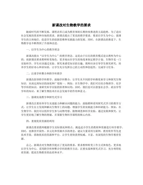 新课改对生物教学的要求