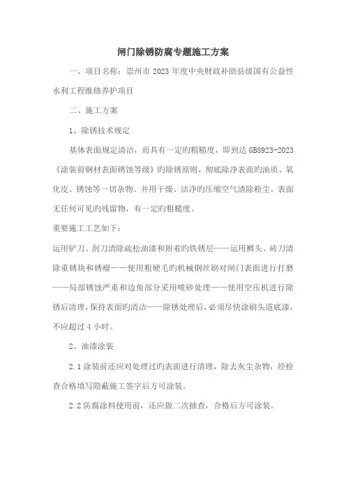 闸门除锈防腐专项施工方案范文