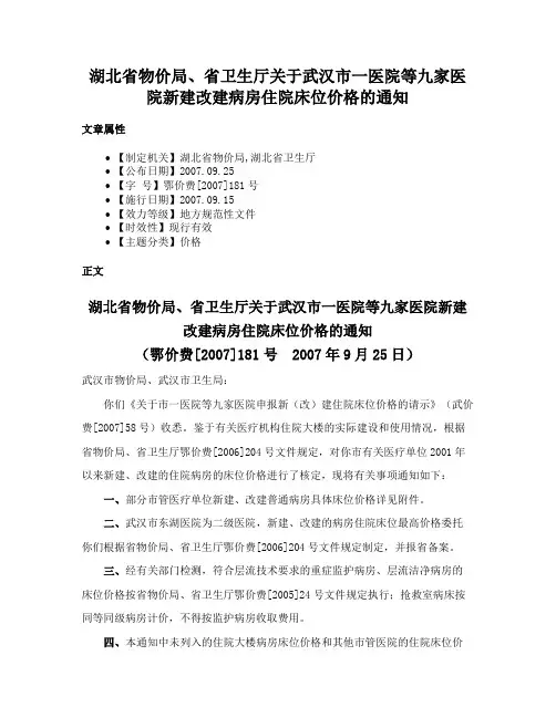 湖北省物价局、省卫生厅关于武汉市一医院等九家医院新建改建病房住院床位价格的通知