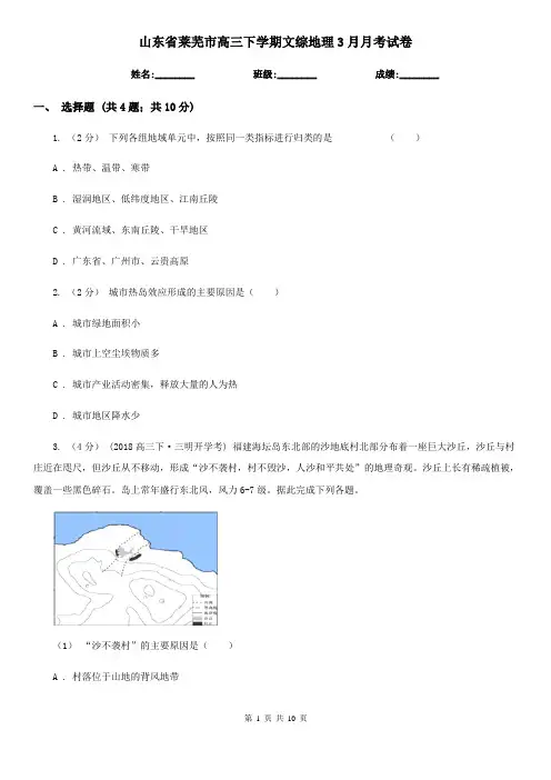 山东省莱芜市高三下学期文综地理3月月考试卷
