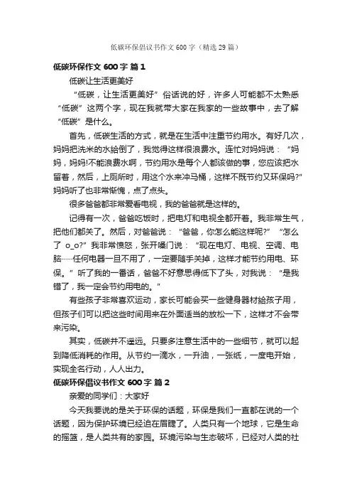 低碳环保倡议书作文600字（精选29篇）