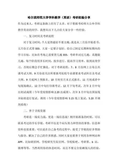 【考研经验】哈尔滨师范大学学科教学(英语)考研经验