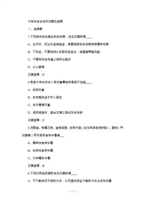 大学生安全知识试题及答案