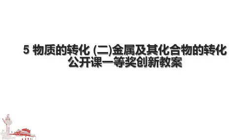 5 物质的转化 (二)金属及其化合物的转化 公开课一等奖创新教案.pptx