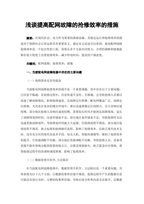 浅谈提高配网故障的抢修效率的措施