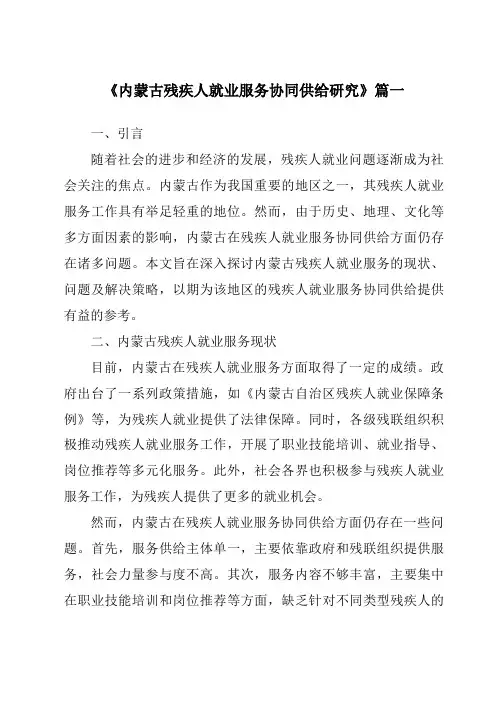 《内蒙古残疾人就业服务协同供给研究》范文