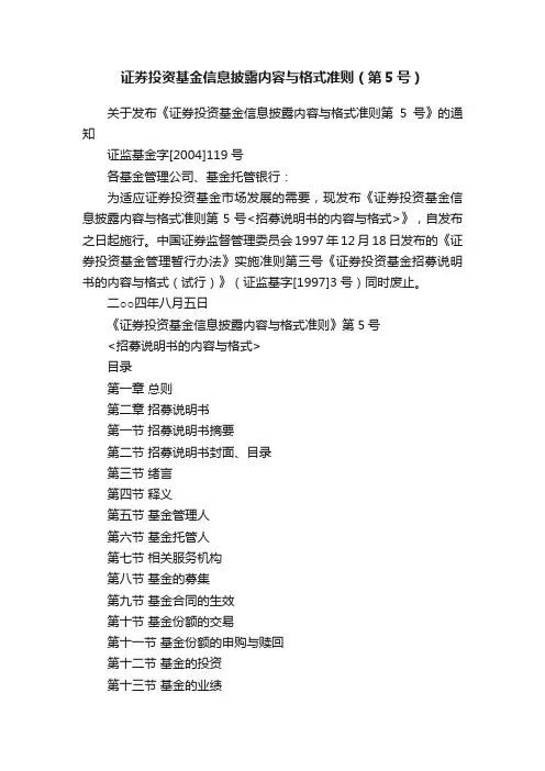 证券投资基金信息披露内容与格式准则（第5号）