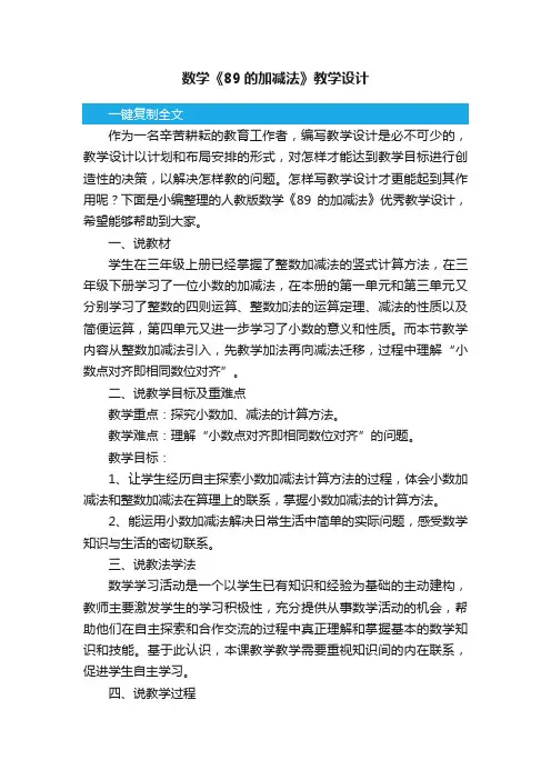 人教版数学《89的加减法》优秀教学设计