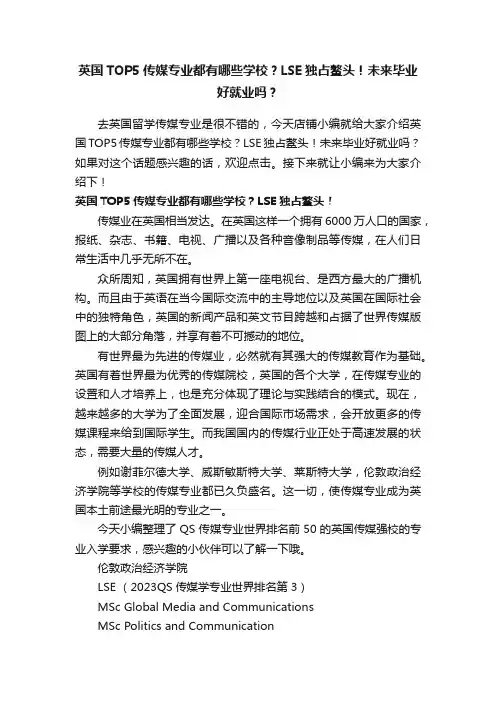 英国TOP5传媒专业都有哪些学校？LSE独占鳌头！未来毕业好就业吗？