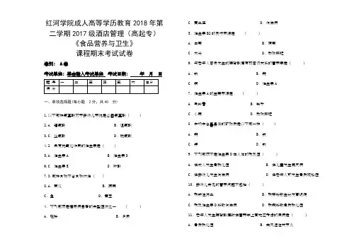 食品营养与卫生试卷A