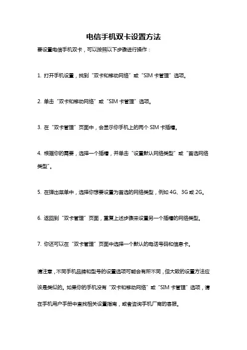 电信手机双卡设置方法