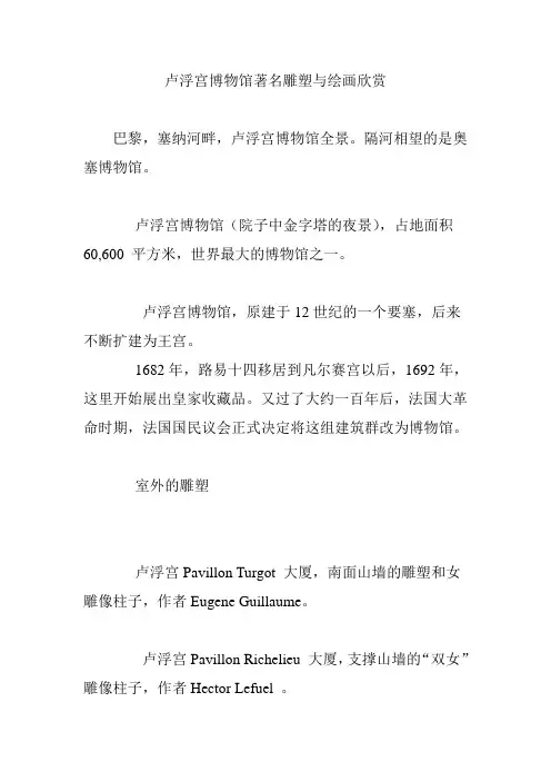 卢浮宫博物馆著名雕塑与绘画欣赏
