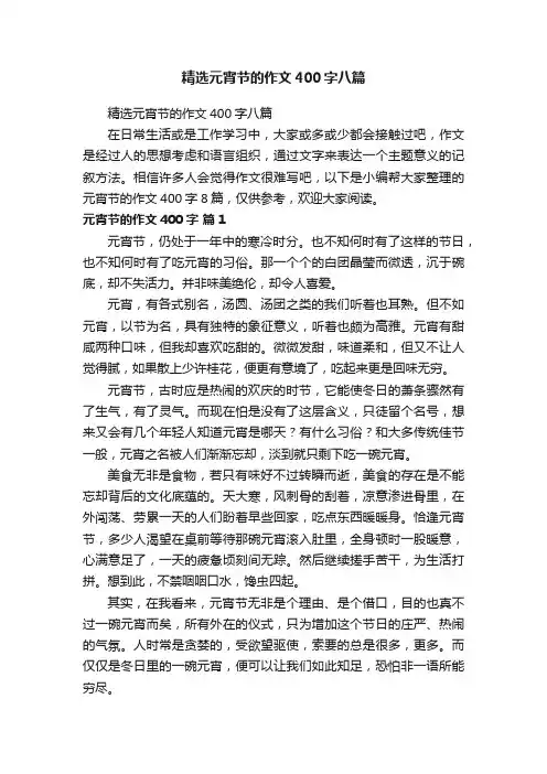 精选元宵节的作文400字八篇