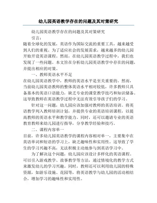 幼儿园英语教学存在的问题及其对策研究