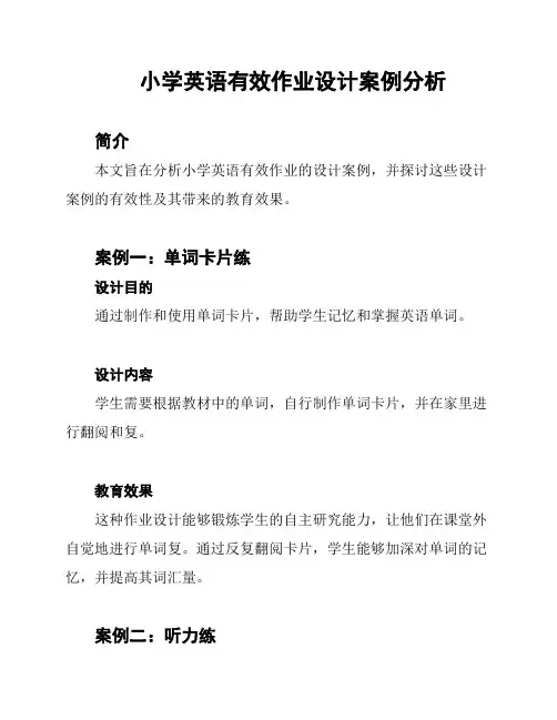 小学英语有效作业设计案例分析