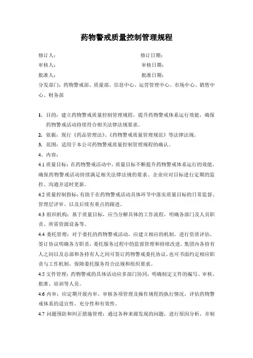 药物警戒质量控制管理规程