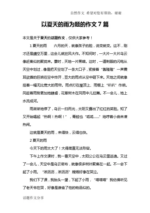 以夏天的雨为题的作文7篇