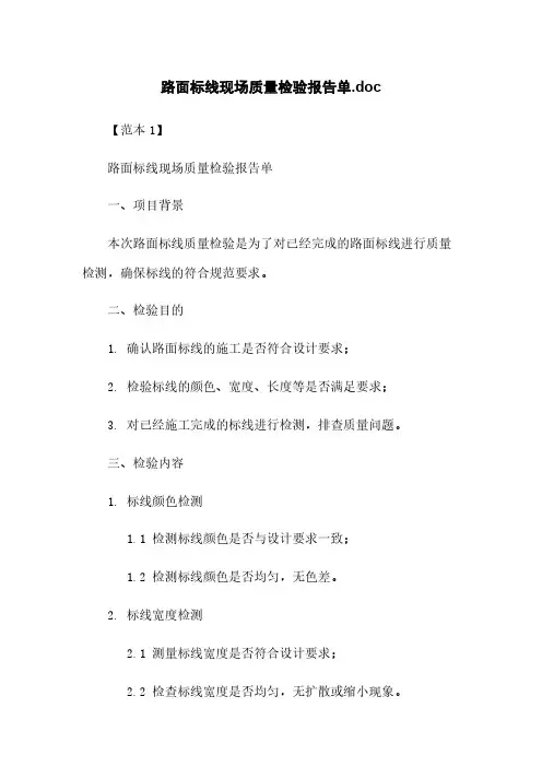 路面标线现场质量检验报告单.doc