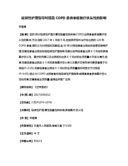 延续性护理指导对提高COPD患者家庭氧疗依从性的影响