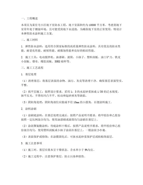 弹性防水涂料施工方案设计