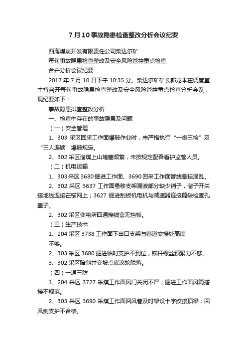 7月10事故隐患检查整改分析会议纪要