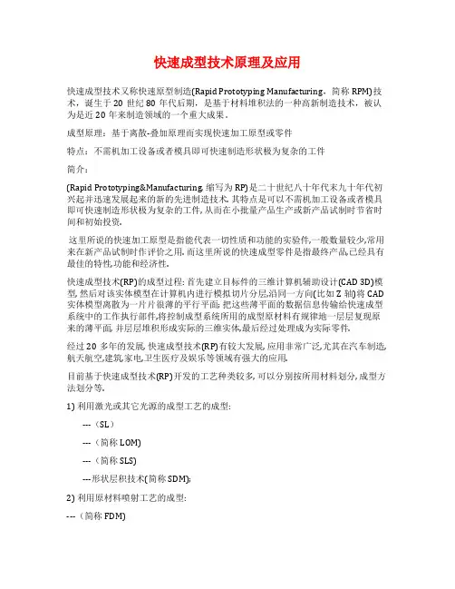 快速成型技术原理及应用