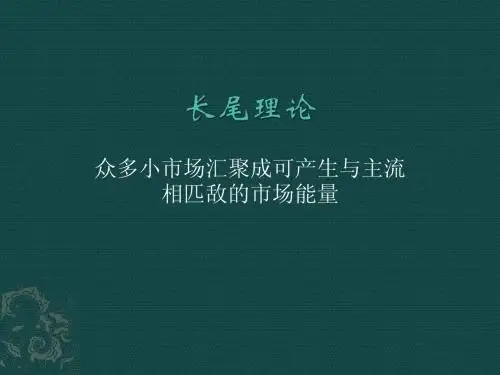 长尾理论.pptx