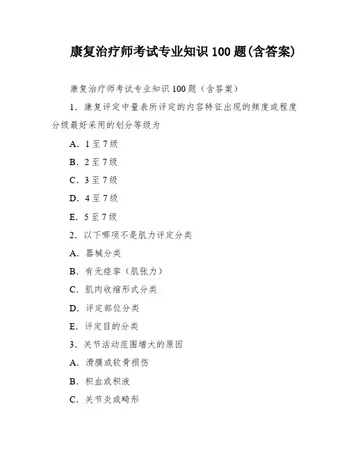 康复治疗师考试专业知识100题(含答案)