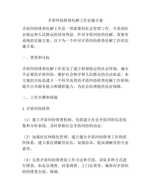 矛盾纠纷排查化解工作实施方案