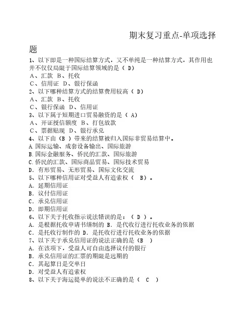 电大国际结算题库新250题
