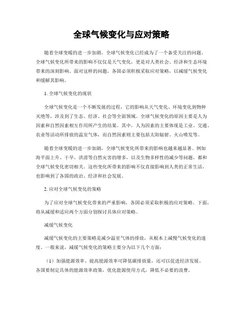 全球气候变化与应对策略