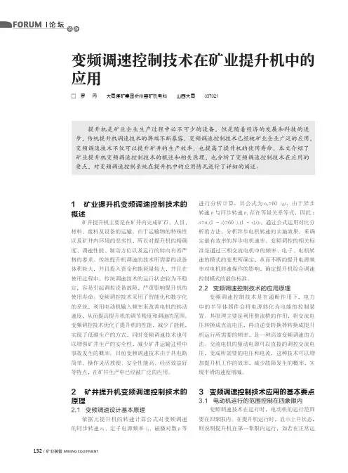 变频调速控制技术在矿业提升机中的应用
