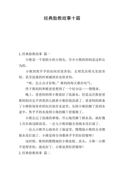 经典胎教故事十篇