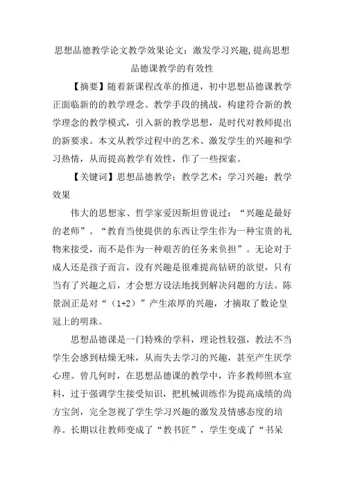 思想品德教学论文教学效果论文：激发学习兴趣,提高思想品德课教学的有效性