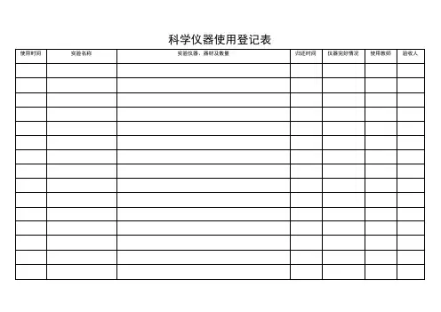科学教学仪器使用登记表