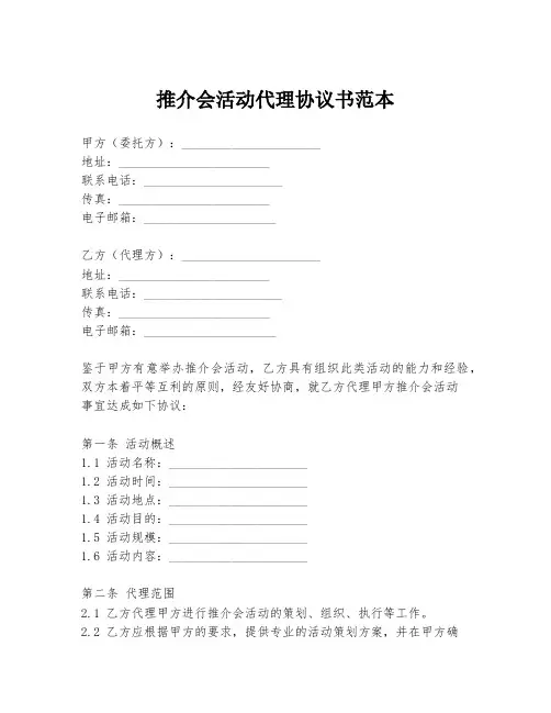 推介会活动代理协议书范本