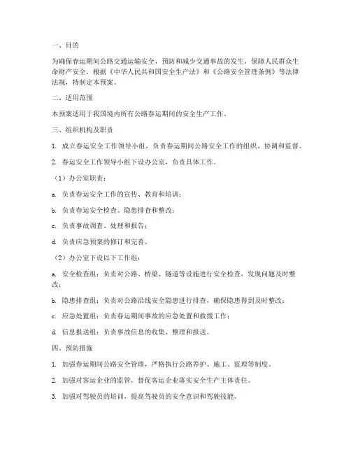 公路春运安全应急预案