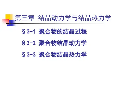 高分子物理 结构与性能 第三章 结晶动力学与结晶热力学