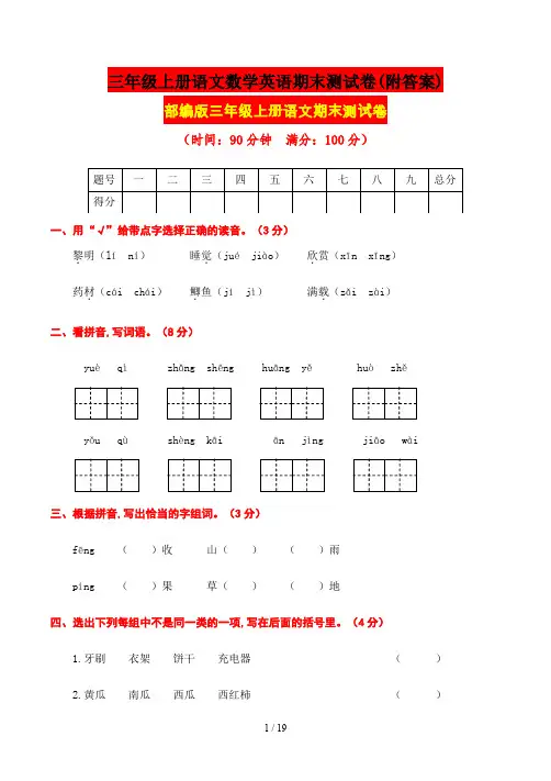 最新三年级上册语文数学英语期末测试卷(附答案)