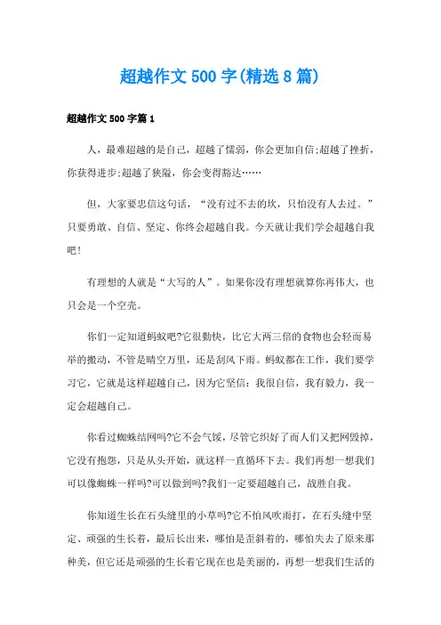 超越作文500字(精选8篇)