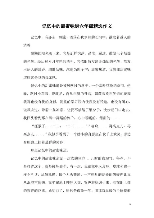 记忆中的甜蜜味道六年级精选作文