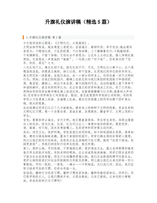 升旗礼仪演讲稿(精选5篇)